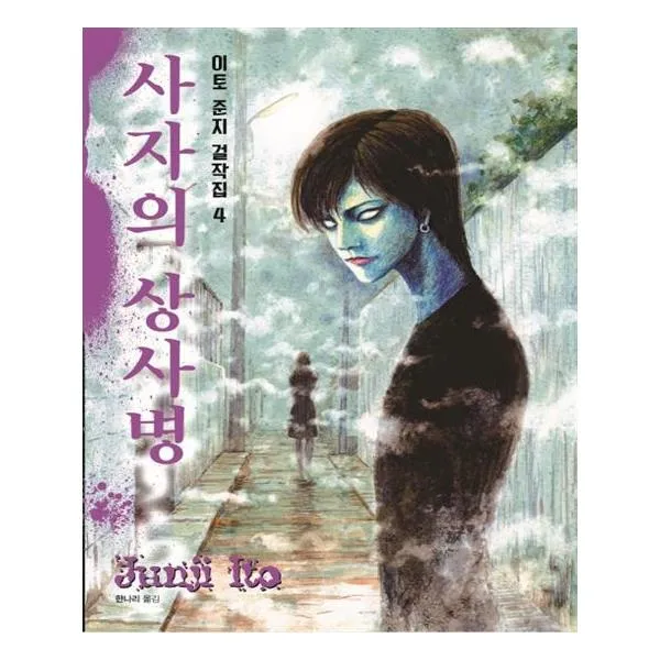 이토 준지 걸작집 4 사자의 상사병