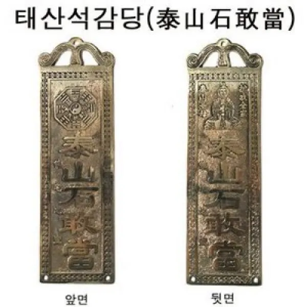 태산석감당 인테리어 거울 액땜 액막이 부적, 1개