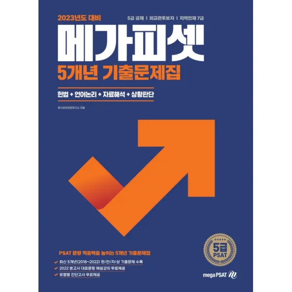 2023 5급 PSAT 5개년 기출문제집:5급 공채 | 외교관후보자 | 지역인재 7급, 메가피셋