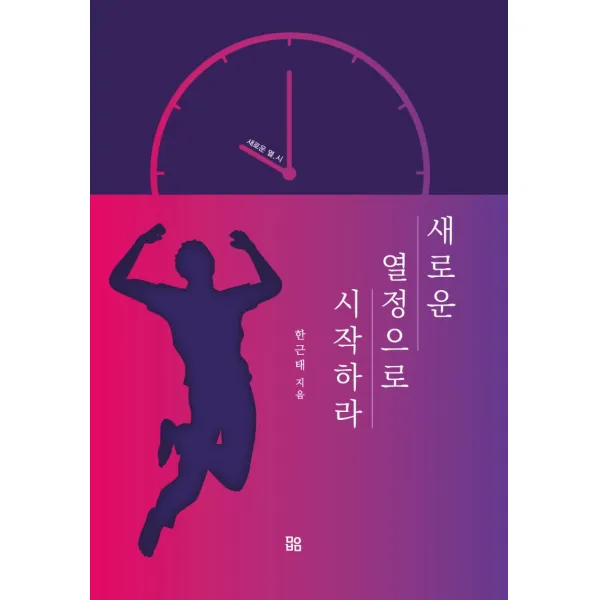 새로운 열정으로 시작하라!:새로운 열, 시, 미인부모, 9791197123429, 한근태 저