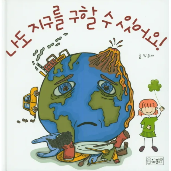 나도 지구를 구할 수 있어요, 까불이