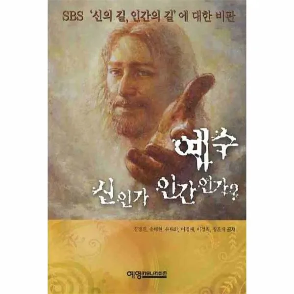 이노플리아 예수 신인가 인간인가, One color | One Size@1