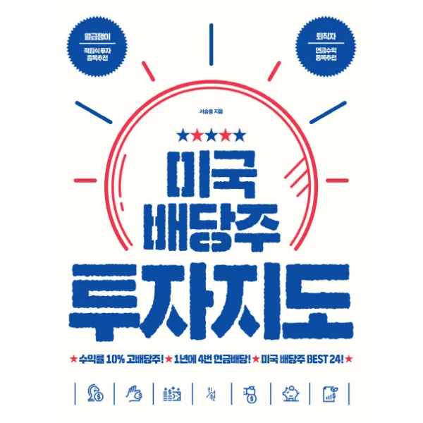 미국 배당주 투자지도 진서원