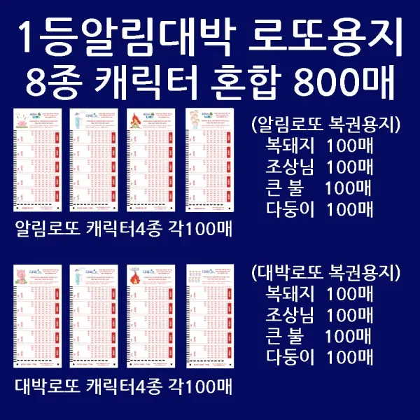 오피스퍼니처 알림대박혼합:돼지조상불다둥8종 각100총 800매/사은