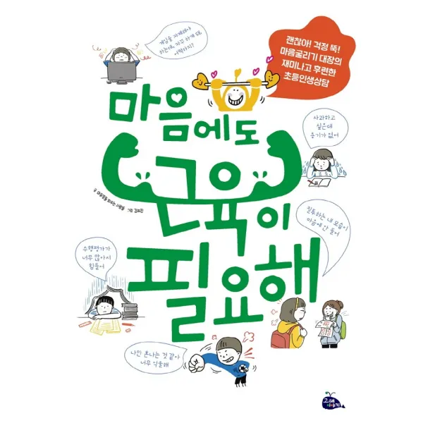 마음에도 근육이 필요해:괜찮아! 걱정 뚝! 마음굴리기 대장의 재미나고 후련한 초등인생상담, 고래이야기, 마음꽃을 피우는 사람들