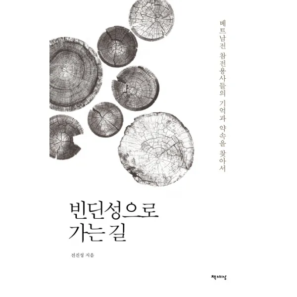 빈딘성으로 가는 길:베트남전 참전용사들의 기억과 약속을 찾아서, 책세상