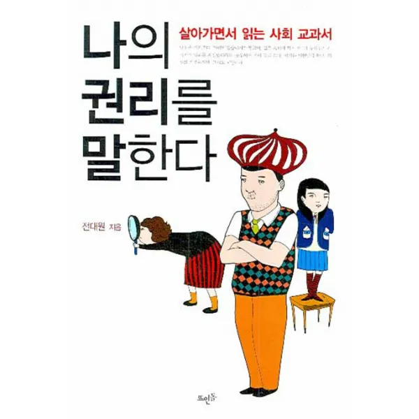 나의 권리를 말한다:살아가면서 읽는 사회 교과서, 뜨인돌출판사