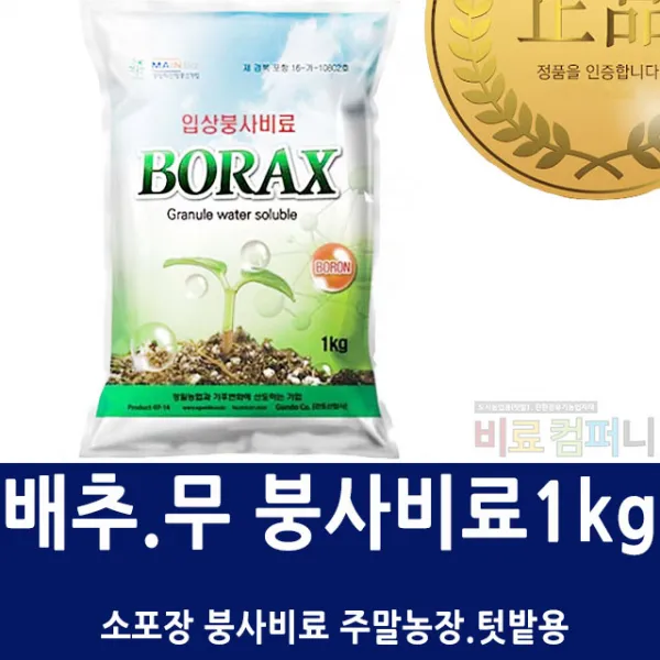 [비료컴퍼니] 붕사비료1kg 배추 무 비료 썩음병 배추뿌리혹병 텃밭배추영양제 식물영양제 복합비료