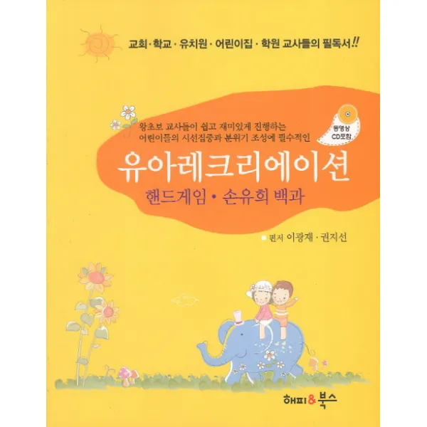 유아레크리에이션:핸드게임 손유희 백과, 해피앤북스