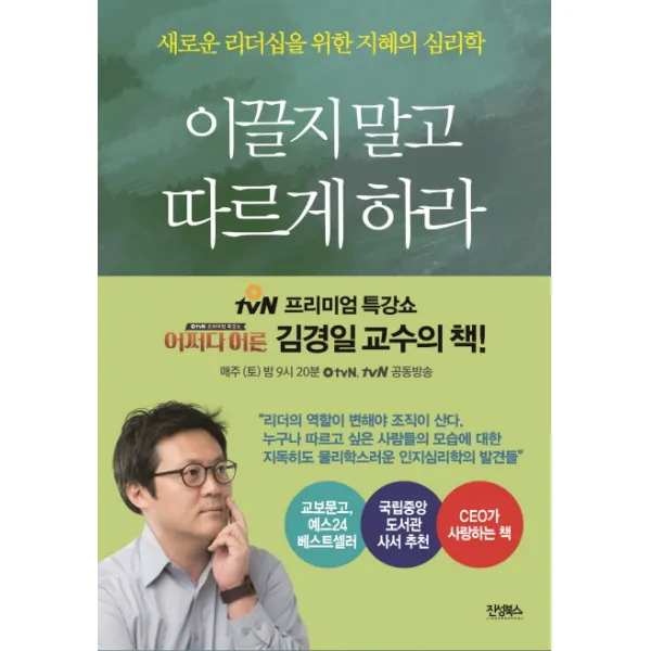 이끌지 말고 따르게 하라:새로운 리더십을 위한 지혜의 심리학, 진성북스