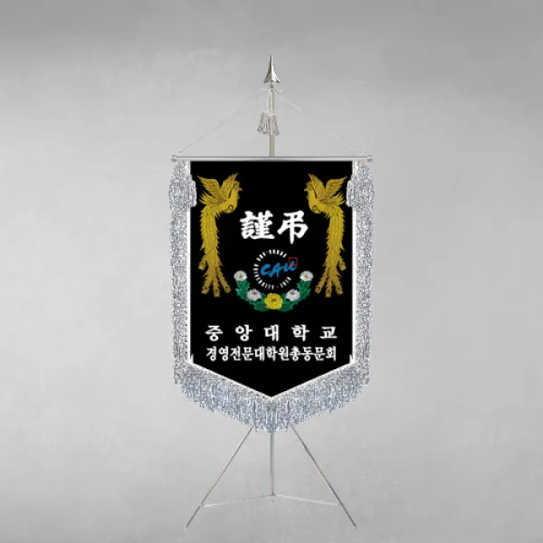 [깃발1980] 플래그F107-4 동문회근조기 동창회근조기 동호회근조기 깃발제작 1세트