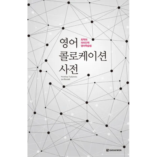 영어 콜로케이션 사전:최적의 의미단위 영어학습법, 다락원
