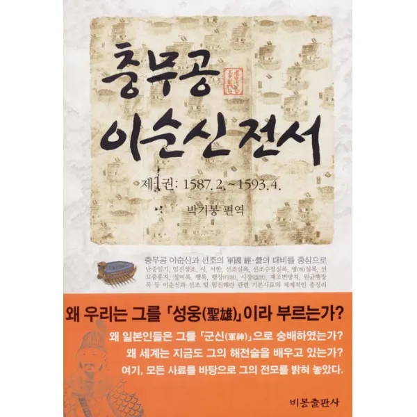 충무공 이순신 전서 1:1587. 2 ~ 1593. 4 비봉출판사