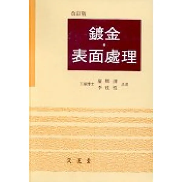 도금 표면처리(개정판), 문운당
