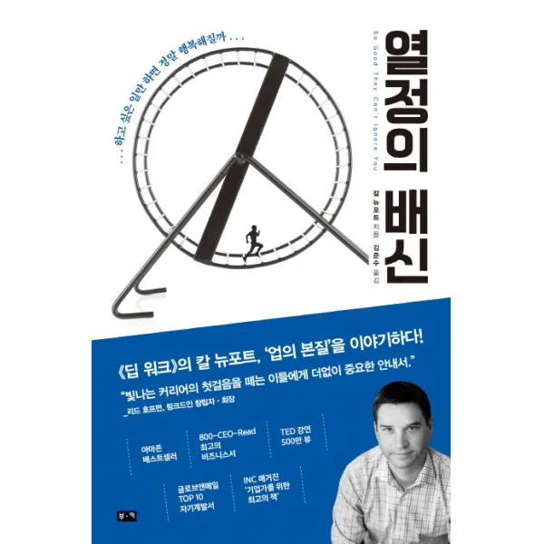 열정의 배신:하고 싶은 일만 하면 정말 행복해질까, 부키