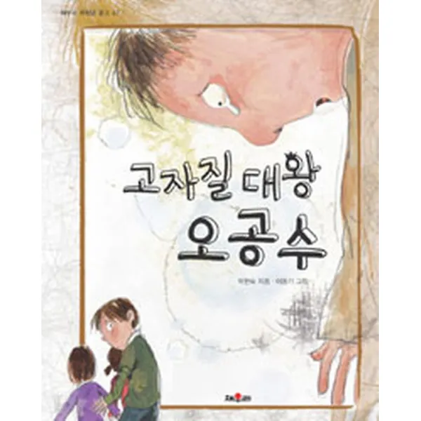 고자질 대왕 오공수