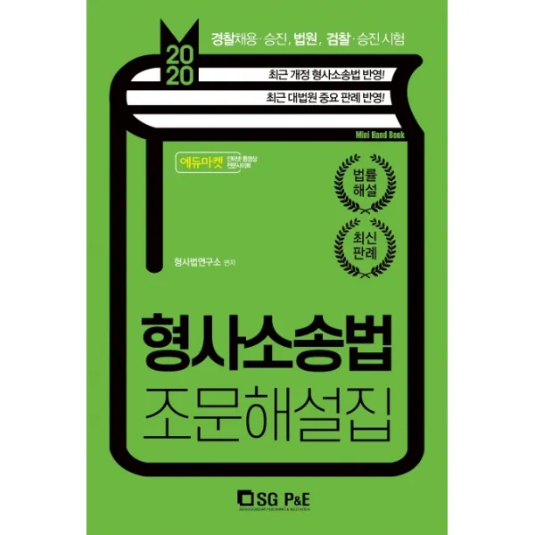 형사소송법 조문해설집 2020 :경찰채용ㆍ승진 법원 검찰ㆍ승진시험 서울고시각 Sg P&e 