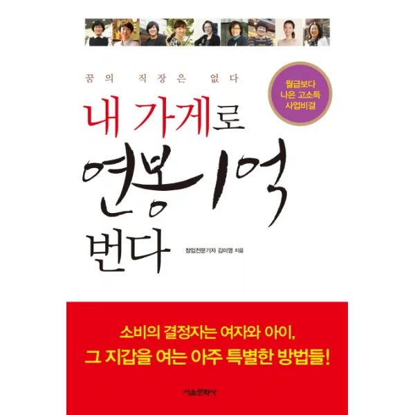 내 가게로 연봉 1억번다:월급보다 나은 고소득 사업비결, 서울문화사