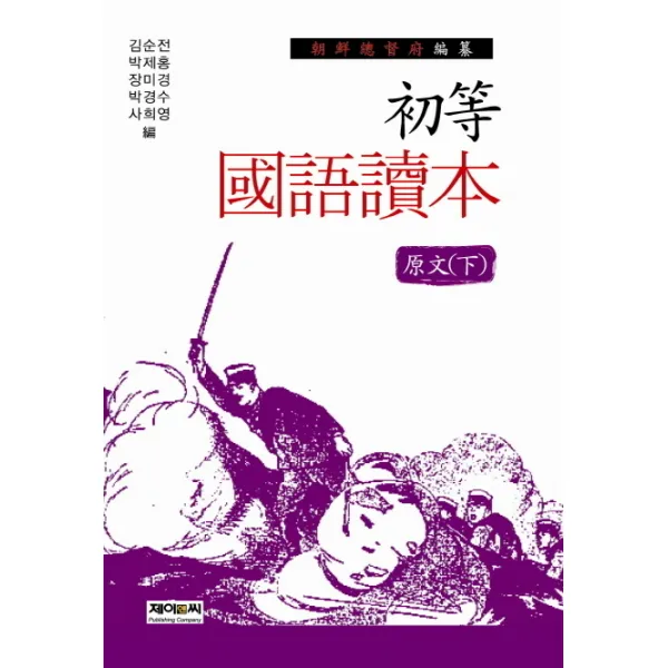 조선총독부 편찬 초등국어독본 원문(하), 제이앤씨