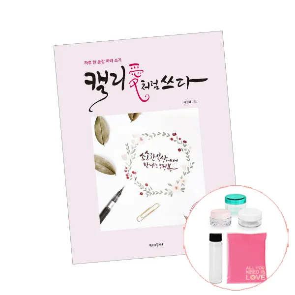 캘리愛애 처럼 쓰다 선물제공 책 북로그 단품