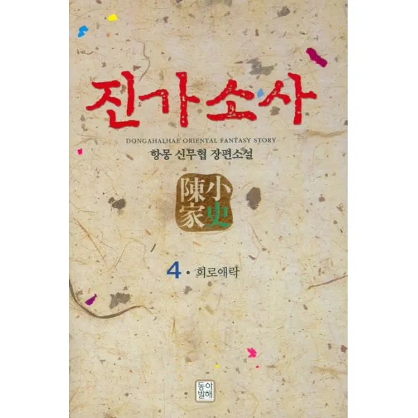 진가소사. 4:항몽 신무협 장편소설, 동아 & 발해