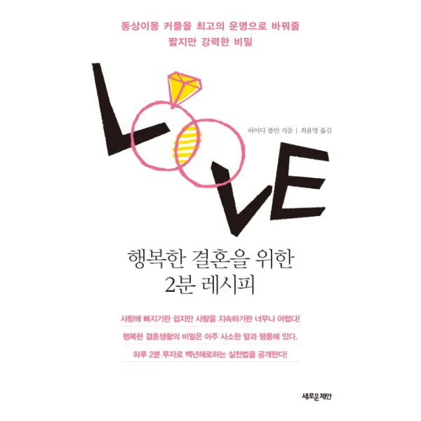 행복한 결혼을 위한 2분 레시피:동상이몽 커플을 최고의 운명으로 바꿔줄 짧지만 강력한 비밀, 새로운제안