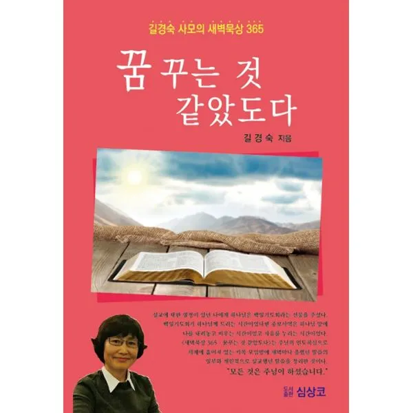 길경숙 사모의 새벽묵상 365 : 꿈꾸는 것 같았도다, 심상코