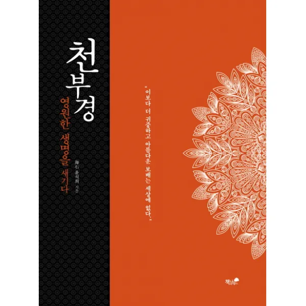천부경:영원한 생명을 새기다, 책과나무