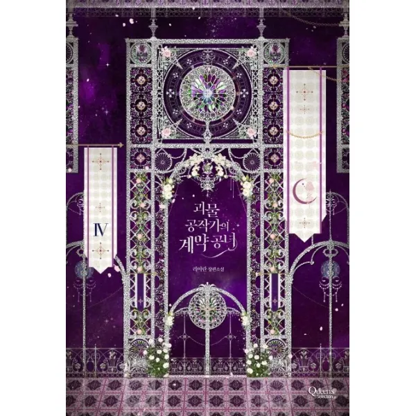 괴물 공작가의 계약 공녀. 4:리아란 장편소설