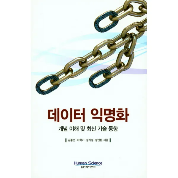 데이터 익명화:개념 이해 및 최신 기술 동향, 휴먼싸이언스