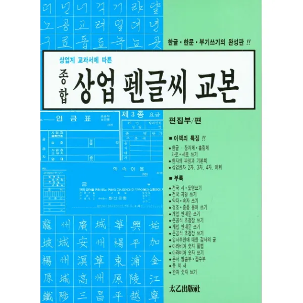 상업계 교과서에 따른 종합 상업 펜글씨 교본:한글 한문 부기쓰기의 완성판, 태을출판사