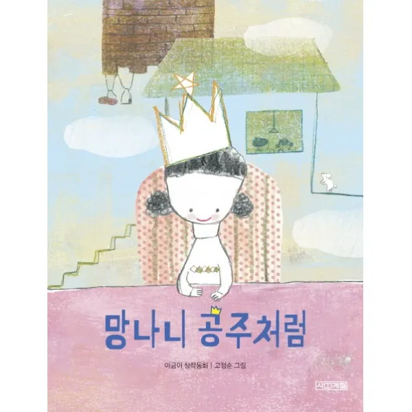 망나니 공주처럼:이금이 창작동화, 사계절