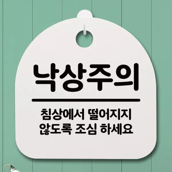 뭉키데코 안내판 표지판 팻말 알림판 표시판 감성문패 사무실표찰 사인 경고판_S4_198_낙상주의 04_(H20)_화이트, 198_낙상주의 04_(H20)_화이트
