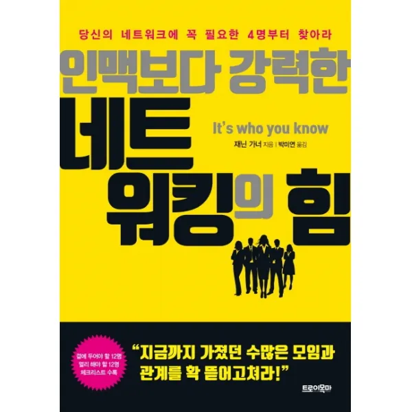 인맥보다 강력한 네트워킹의 힘:당신의 네트워크에 꼭 필요한 4명부터 찾아라 트로이목마