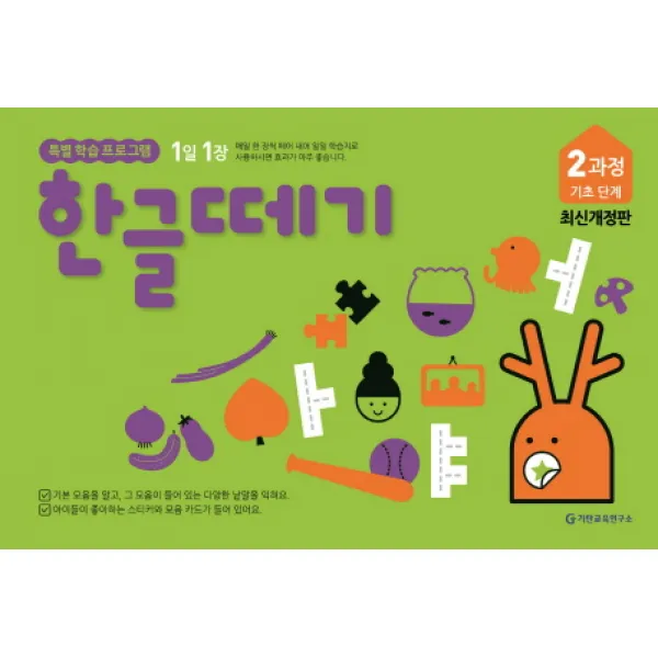 1일 1장 한글떼기 2과정 기초 단계, 기탄출판