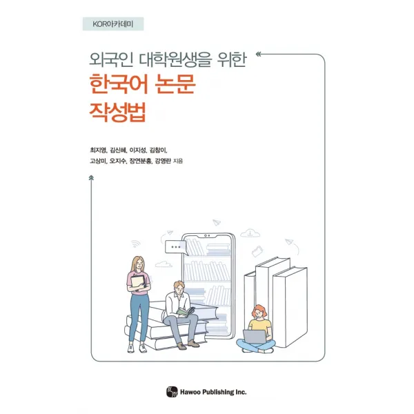 외국인 대학원생을 위한 한국어 논문 작성법, 하우