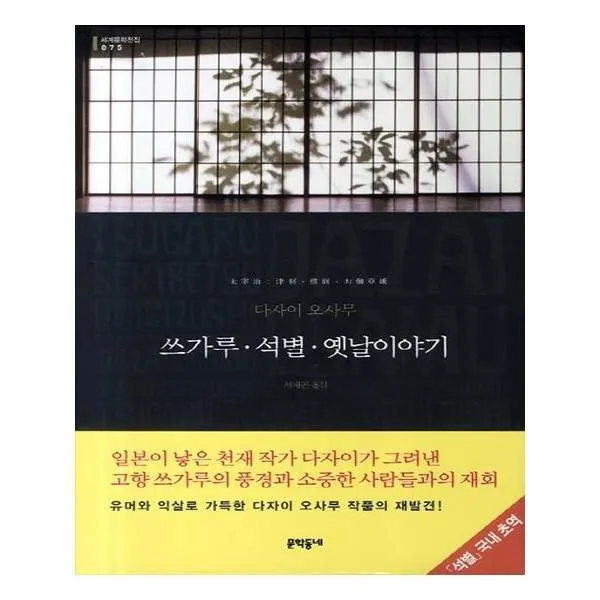 유니오니아시아 쓰가루 석별 옛날이야기 세계문학전집 75