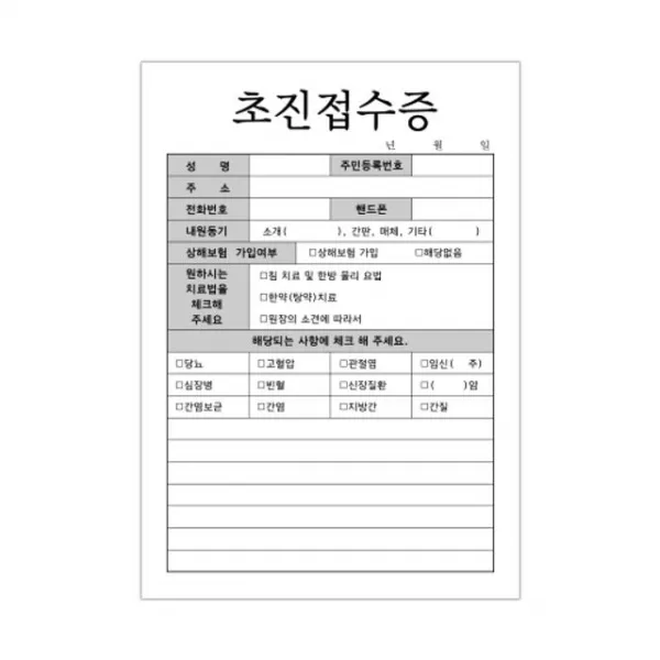 연말연시_ 12ba_W561BDB A5사이즈 초진접수증(한의원용) 10권(1000ea) 병원접수증 접수증 한의원접수증, 본상품선택