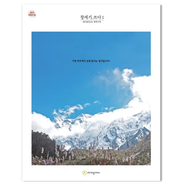 창세기.쓰다 1(필사책):가장 적극적인 성경 읽기는 필사입니다!, 에이프릴지저스