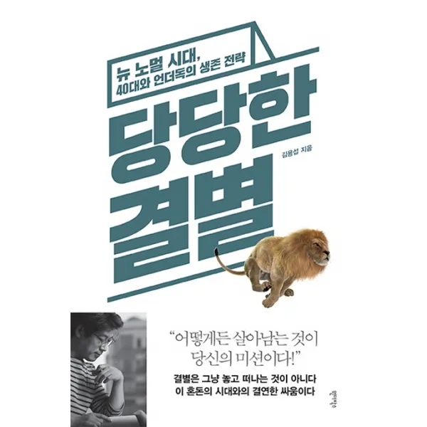 당당한 결별:뉴 노멀 시대 40대와 언더독의 생존 전략, 원더박스