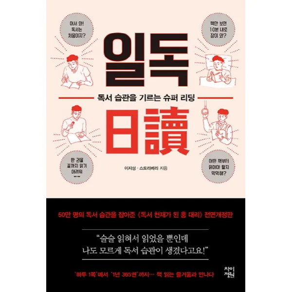 일독:독서 습관을 기르는 슈퍼 리딩, 차이정원