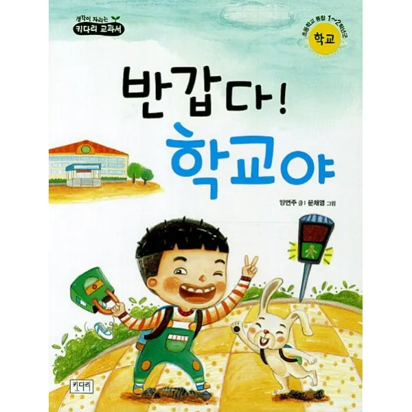 반갑다 학교야:초등학교 통합 1 2학년군 학교, 키다리
