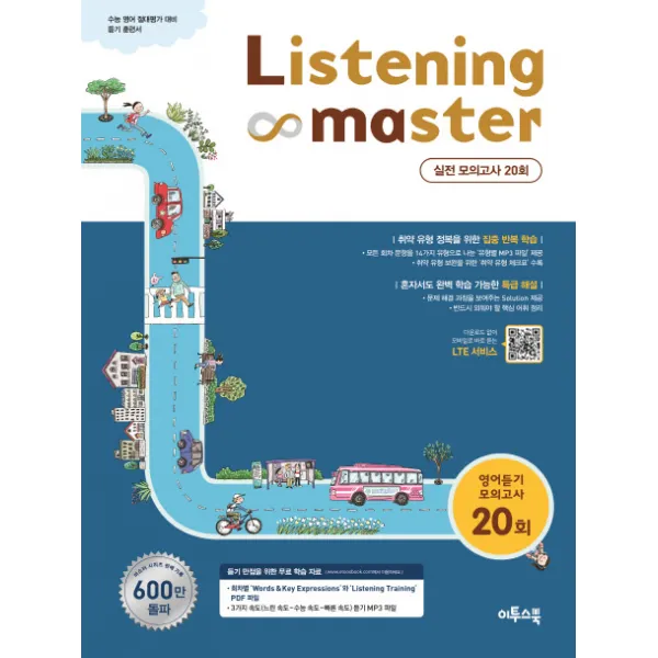 Listening Master(리스닝 마스터) 영어듣기 모의고사 20회(2020):수능 영어 절대평가 대비 듣기 훈련서!, 이투스북