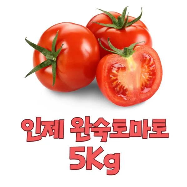 [곰배령농산물] 산지직송 인제 정품 곰배령 완숙 토마토 5kg,2kg