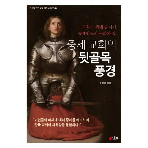중세 교회의 뒷골목 풍경:교회사 뒤에 숨겨진 중세인들의 문화와 삶, 예책