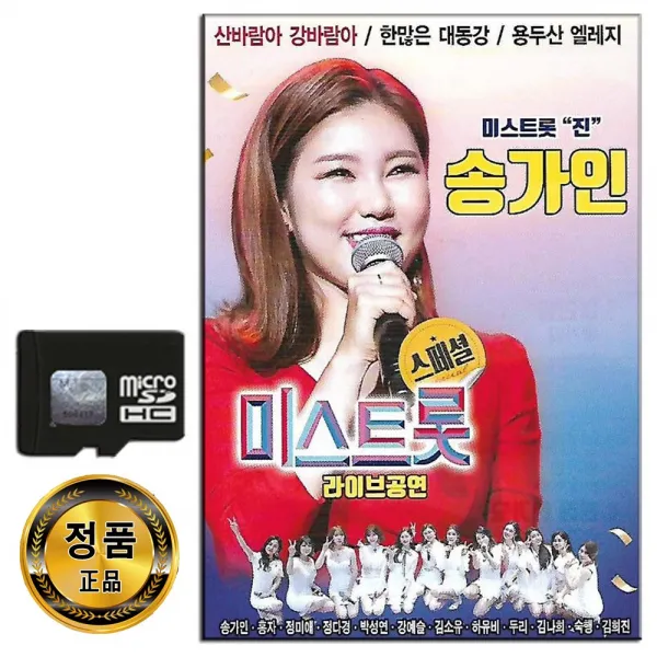 노래칩 SD 송가인 미스트롯 라이브공연 30곡-트로트 효도라디오 음원 홍자 정미애 정다경 두리 숙행 등
