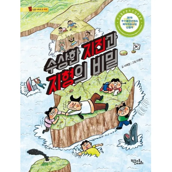 수상한 지진과 지형의 비밀, 키큰도토리