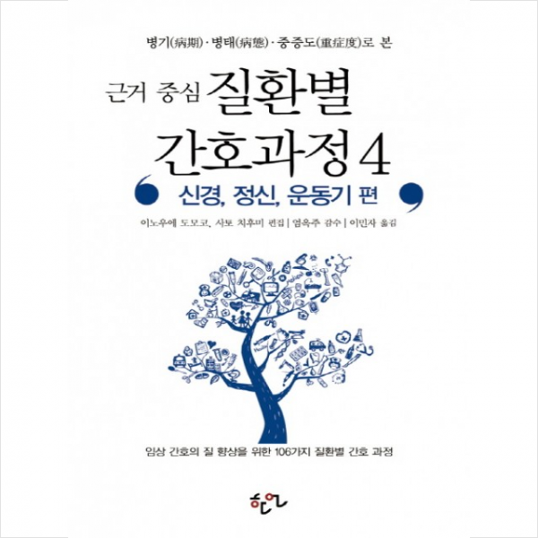 근거 중심 질환별 간호과정 4 신경 정신 운동기 편 + 미니수첩 증정