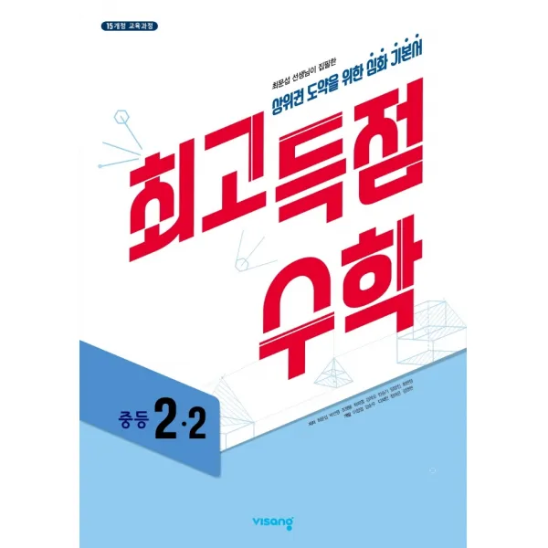 최고득점 수학 중등 2-2(2021):상위권 도약을 위한 심화 기본서, 비상교육