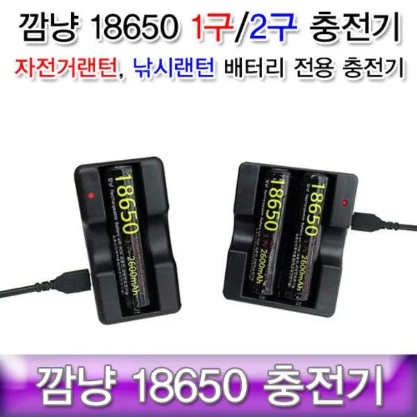 [365성수기] 깜냥 국산 18650배터리 충전기 LI-1500/LI-2500, 깜냥LI-2500(2구충전거치대)